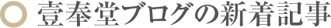 壹奉堂ブログの新着記事