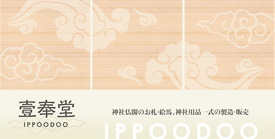 壹奉堂（いっぽうどう）神社・寺院のお札・絵馬、神社用品一式の製造・販売